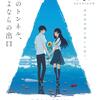 田口智久『夏へのトンネル、さよならの出口』観た！