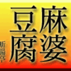 麻婆豆腐