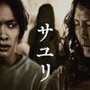 サユリ