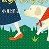 ほっと息がつけるエッセイ『とにかく散歩いたしましょう/小川洋子』ネタバレ感想