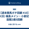 【週末競馬ガチ回顧 #10】7/20(日) 福島メイン・小倉記念・函館2歳S回顧