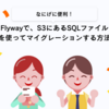 Flywayで、S3にあるSQLファイルを使ってマイグレーションする方法