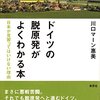 「ドイツの脱原発がよくわかる本」川口マーン恵美著（草思社、'15.4.22）