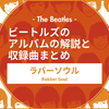 ビートルズのアルバム"ラバーソウル"の解説と収録曲まとめ