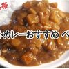 2021年 レトルトカレー低価格帯 おすすめベスト3発表！【金曜日はカレーの日57】