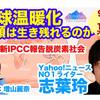 【イベント】地球温暖化　人類は生き残れるのか―最新IPCC報告 脱炭素社会