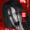 投稿されてきた！呪いの心霊映像レビュー