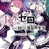 「Re:ゼロから始める異世界生活」がアニメ化決定