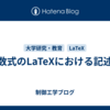 数式のLaTeXにおける記述