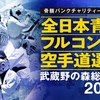 【大会情報・トーナメント表】2023/3/5　JFKO「第2回全日本青少年フルコンタクト空手道選手権大会」