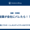 副業が会社にバレたら！？