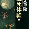 超常現象への取材姿勢に感心【読書ノート】「臨死体験／立花隆」