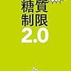 糖質制限　これが最終結論　ハードワークでも疲れないカラダを作る 糖質制限2.0 