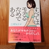 令和５年１１月の読書感想文⑤　すべてはモテるためである　二村ヒトシ：著　文庫ぎんが堂