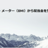 バジャー・メーター（BMI）から配当金を受け取りました