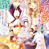 シンデレラの姉ですが、不本意ながら王子と結婚｜7巻特典まとめ｜ストア一覧