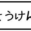 がんばれもう中君（卒業検定〜〜♪）