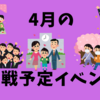 4月の参戦予定のイベント