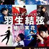羽生結弦写真集『Tai』の予約開始！📸蜷川実花による6年間の軌跡を集約した永久保存版✨