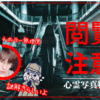 絶対に見てはいけない写真