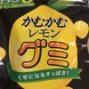 かむかむレモングミ〜三菱食品株式会社