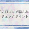 SNSの口コミで騙されないチェックポイント
