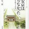 桃崎有一郎『平安京はいらなかった：古代の夢を喰らう中世』