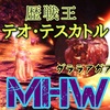 【MHW】歴戦王テオ討伐【クシャル】