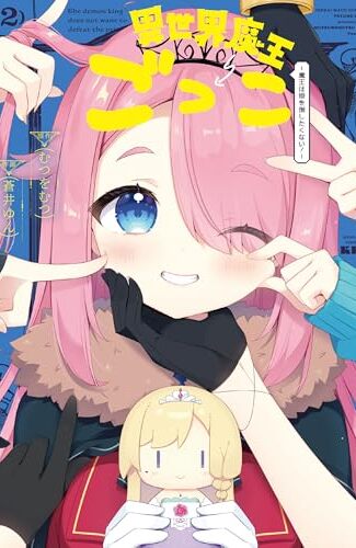【漫画レビュー/感想/あらすじ】異世界魔王ごっこ〜魔王は姫を倒したく 2