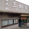 木更津の和菓子屋「三好家」