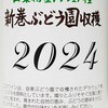 手土産はズバリ！国産ワイン