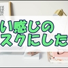 デスク環境に再び悩む私は「良い感じ」に整えたい気持ちでいっぱい