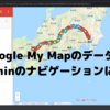 Google My MapのデータをGarminやiPhoneのナビゲーションで使う。