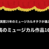 鑑賞歴25年のミュージカルオタクが選ぶ最高のミュージカル作品10選