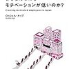 【読後レビュー16冊目】日本企業の社員は、なぜこんなにもモチベーションが低いのか？　Rochelle Kopp