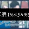 第二話【見どころ＆聞きどころ】