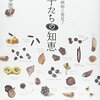 『身近な植物に発見! 種子(タネ)たちの知恵』を読んだ