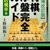 書評「将棋・序盤完全ガイド 相居飛車編【増補改訂版】」