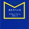 【本】月と六ペンス（サマセット・モーム、金原瑞人訳）