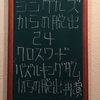 シングルズからの脱出24『クロスワードパズルキングダムからの脱出』に成功しました