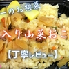 ヤオコーのお惣菜『栗入り山菜おこわ』は山の幸の旨味と食感を楽しめました【丁寧レビュー】