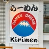 その美味しさ卑怯ですよ桐麺-kirimen-さん