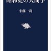 「昭和史の人間学」