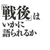 「戦後」はいかに語られるか