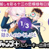 少年ジャンプ＋「ゆく恋、くる恋、年末年始十三"恋"弾読切祭!!」にルーキー出身作家登場！