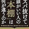 【ズバ抜けて頭がいい人の「本棚」は何が違うのか】