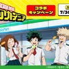 「ヒロアカ×ファミマ」コラボキャンペーン開催！ クリアファイルやステッカー貰える！