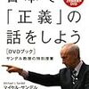 マイケル・サンデル先生「同性婚で、国は三つの選択肢がある→1:認める　2:認めない　3:結婚制度自体から手を退く」