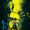 予習！「異人之下之決戦碧遊村」