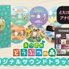 『あつまれ どうぶつの森』オリジナルサウンドトラックCD第二弾が6月22日発売決定！！とたけけセレクトも・・・